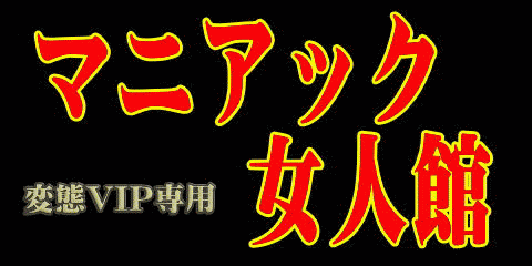 三多摩　マニアック女人館