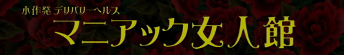 マニアック女人館