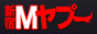 新宿Mヤプー