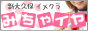 みちゃいイヤ
