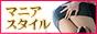 SM変態マニアフェチ風俗 マニアスタイル