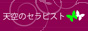 性感マッサージ 天空のセラピスト